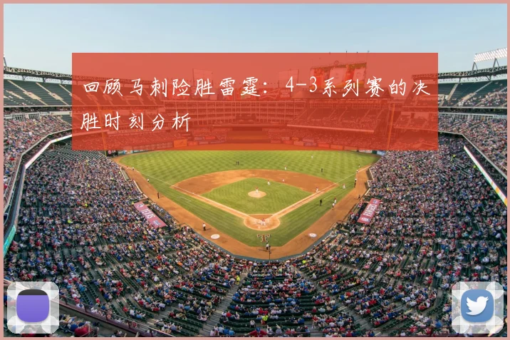 回顾马刺险胜雷霆：4-3系列赛的决胜时刻分析