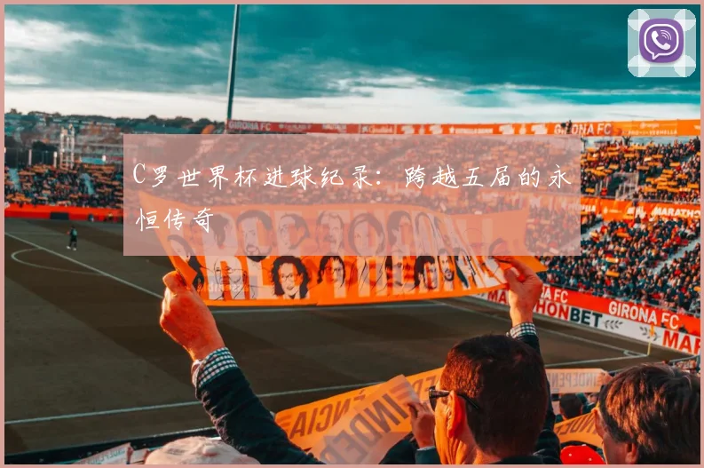 C罗世界杯进球纪录：跨越五届的永恒传奇