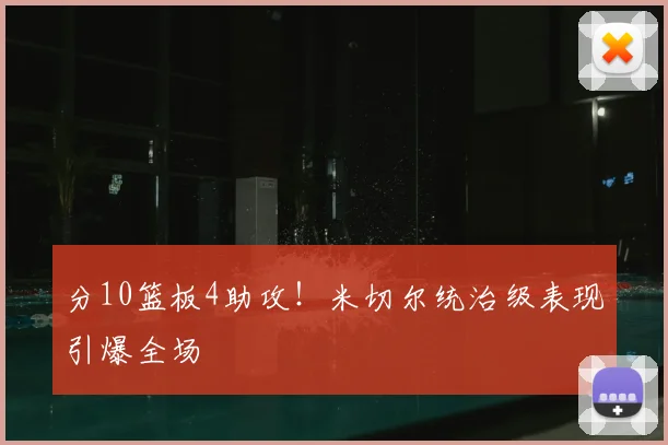 分10篮板4助攻！米切尔统治级表现引爆全场