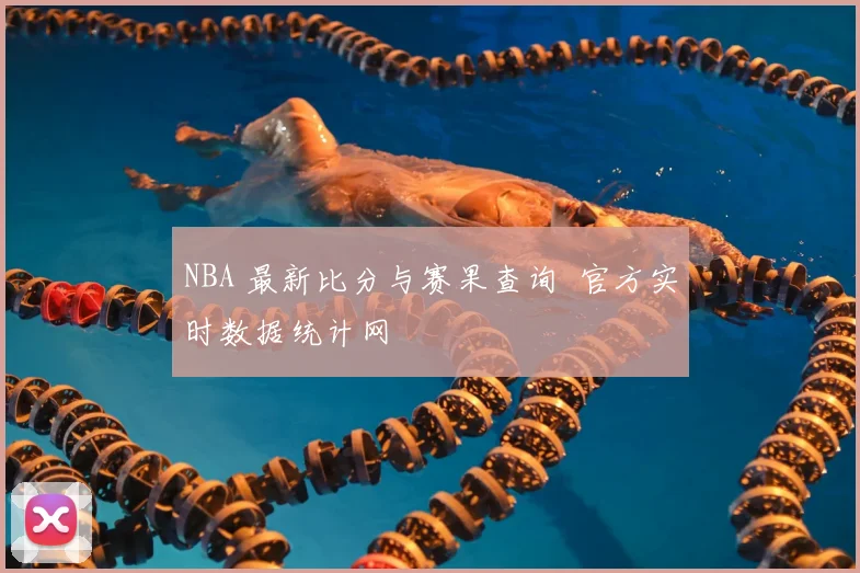 NBA 最新比分与赛果查询 官方实时数据统计网