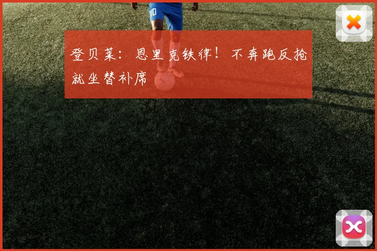 登贝莱：恩里克铁律！不奔跑反抢就坐替补席