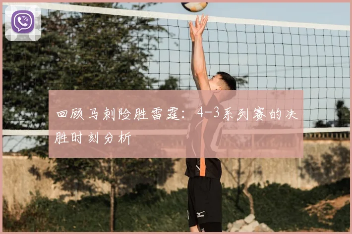回顾马刺险胜雷霆：4-3系列赛的决胜时刻分析