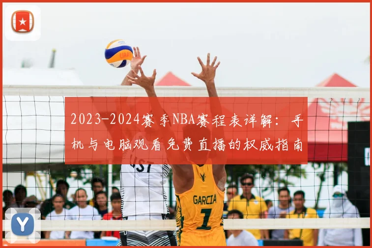 2023-2024赛季NBA赛程表详解：手机与电脑观看免费直播的权威指南