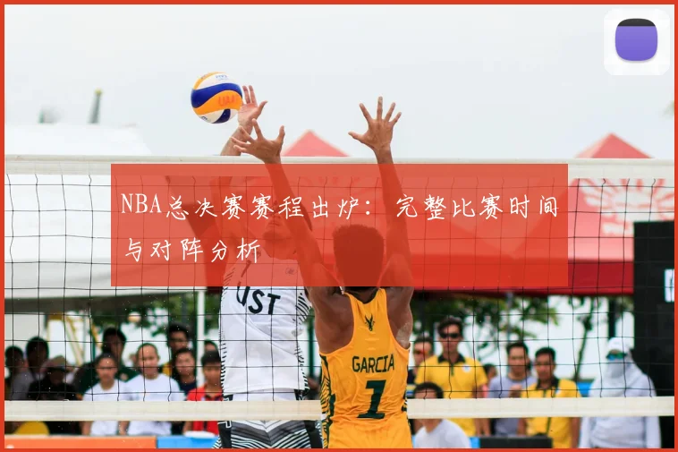 NBA总决赛赛程出炉：完整比赛时间与对阵分析