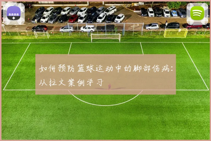 如何预防篮球运动中的脚部伤病：从拉文案例学习