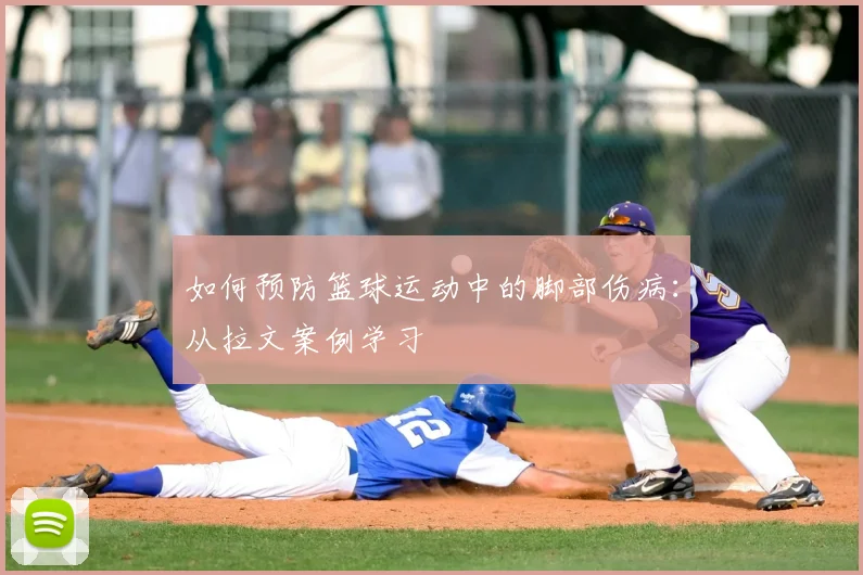 如何预防篮球运动中的脚部伤病：从拉文案例学习