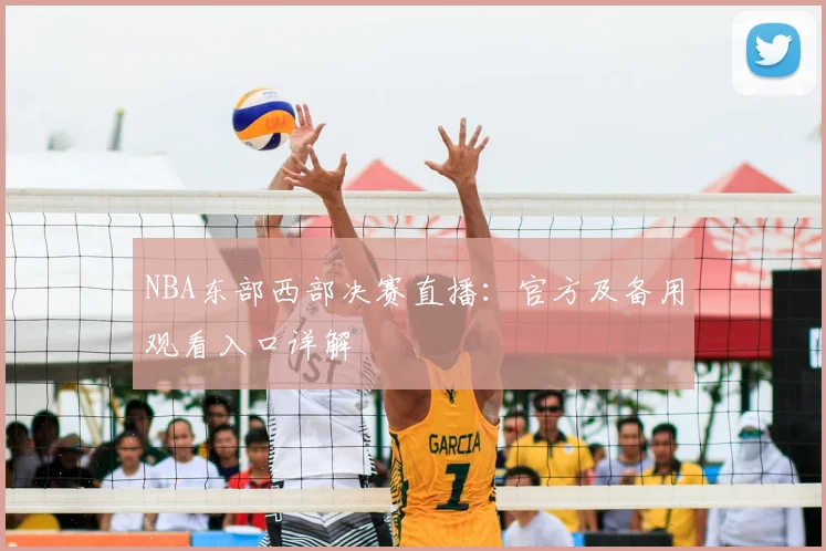 NBA东部西部决赛直播：官方及备用观看入口详解
